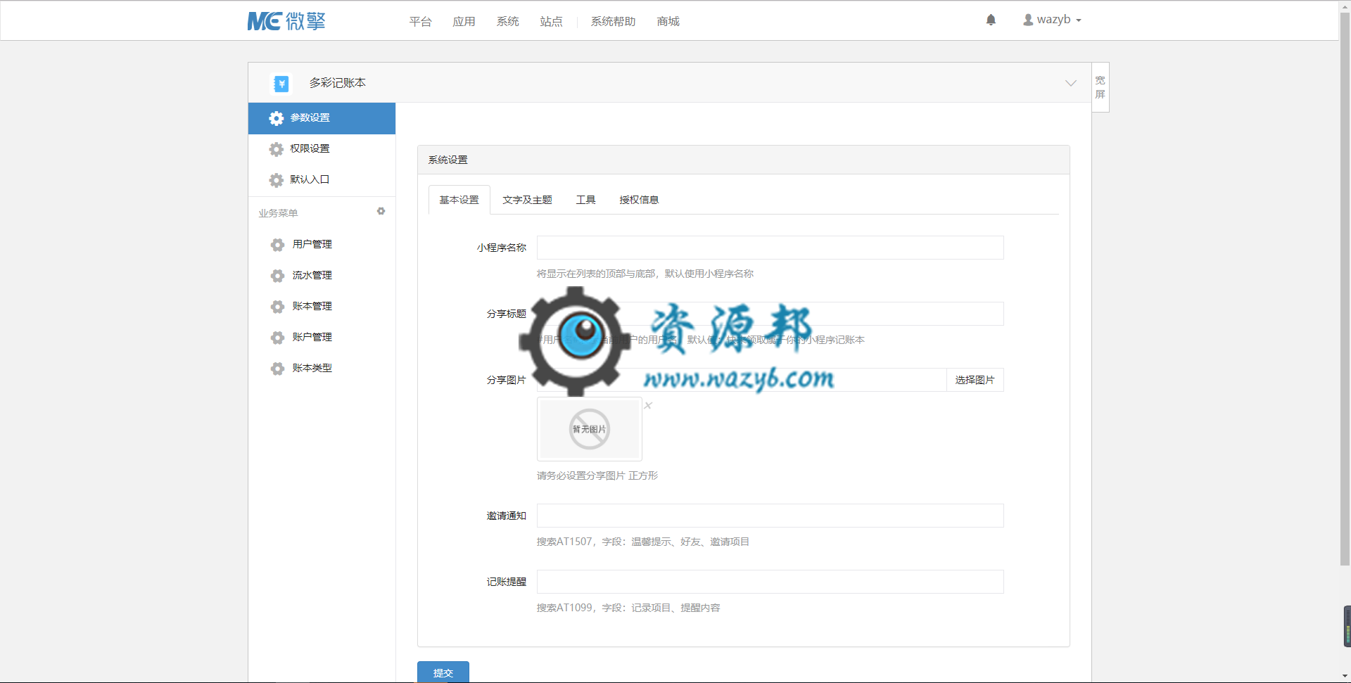 【微擎小程序】多彩记账本小程序V1.1.9前后端完整源码，后台支持自定义默认类型名称插图2