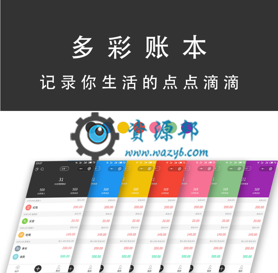 【微擎小程序】多彩记账本小程序V1.1.9前后端完整源码，后台支持自定义默认类型名称-Ai搜码网