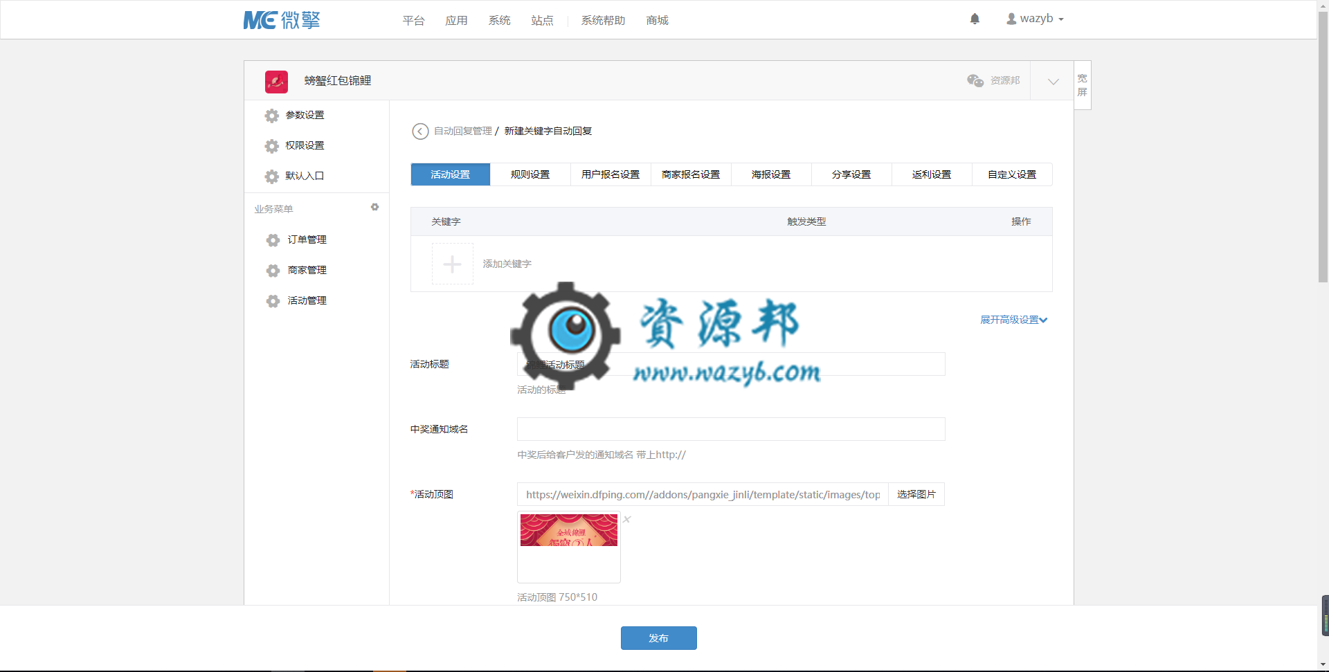 【微擎微赞模块】螃蟹红包锦鲤V1.1.8原版微擎模块打包，新增用户报名手机短信验证码插图1