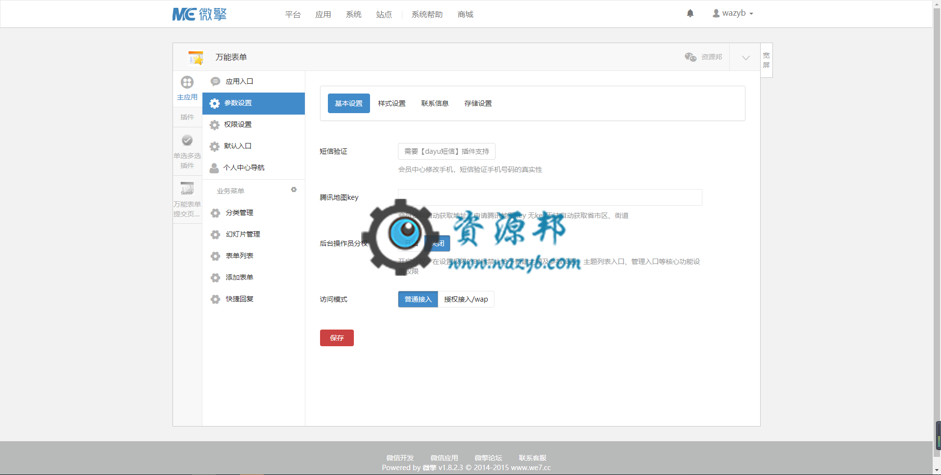 【微擎微赞模块】万能表单V8.1.16+表单皮肤管理等全套插件，升级前请确认是微擎2.0+，否则可能不能使用，不是2.0暂且不升级插图1