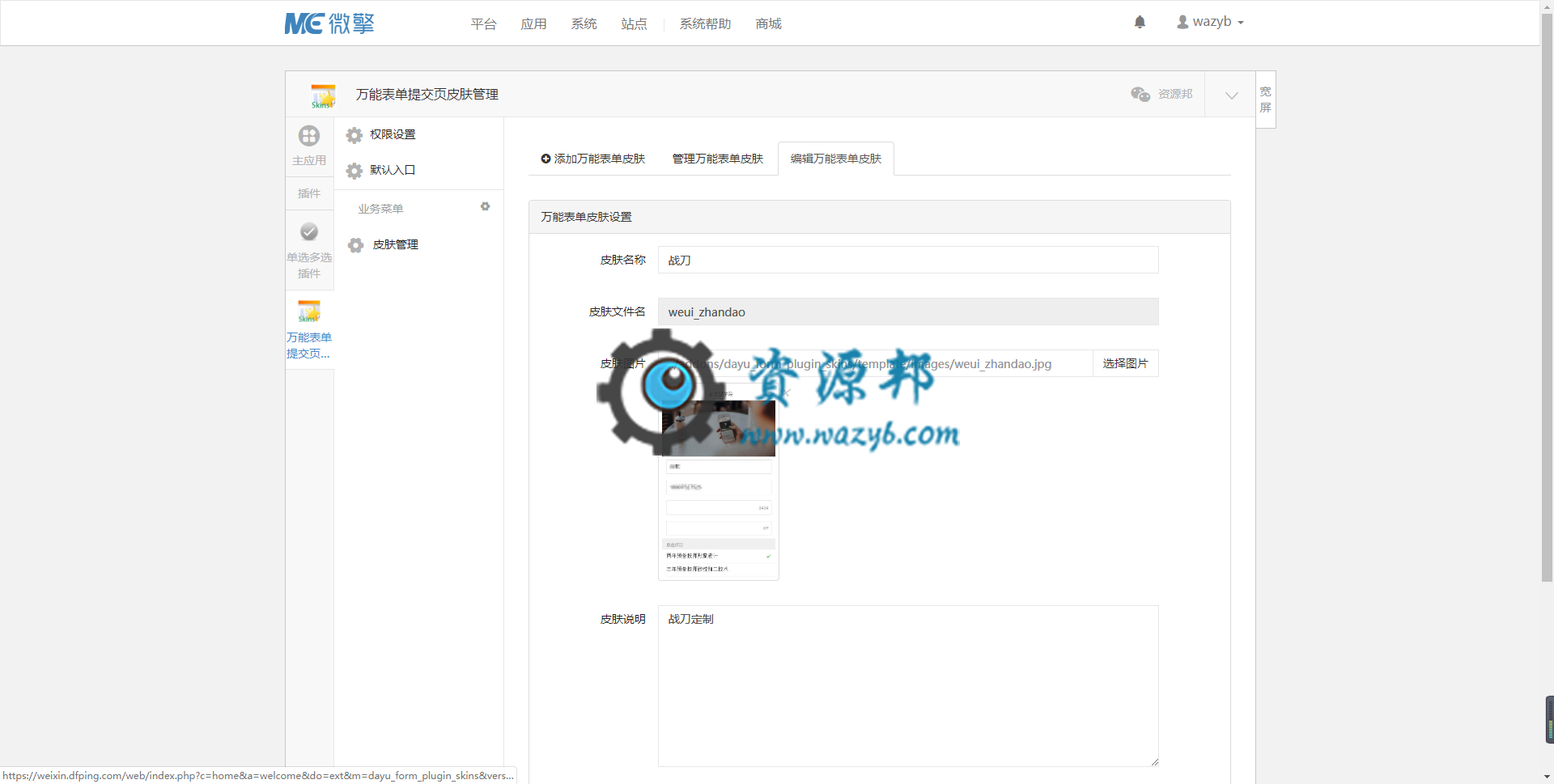 【微擎微赞模块】万能表单V8.1.16+表单皮肤管理等全套插件，升级前请确认是微擎2.0+，否则可能不能使用，不是2.0暂且不升级插图2