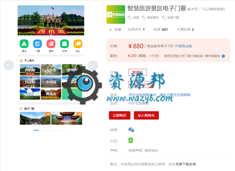 【微擎微赞模块】智慧旅游景区电子门票V1.0.5原版微擎模块，修复添加门票时间错误-Ai搜码网
