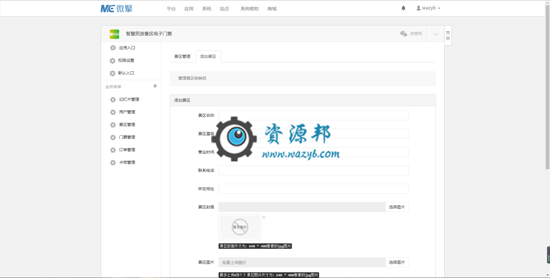 【微擎微赞模块】智慧旅游景区电子门票V1.0.5原版微擎模块，修复添加门票时间错误插图1