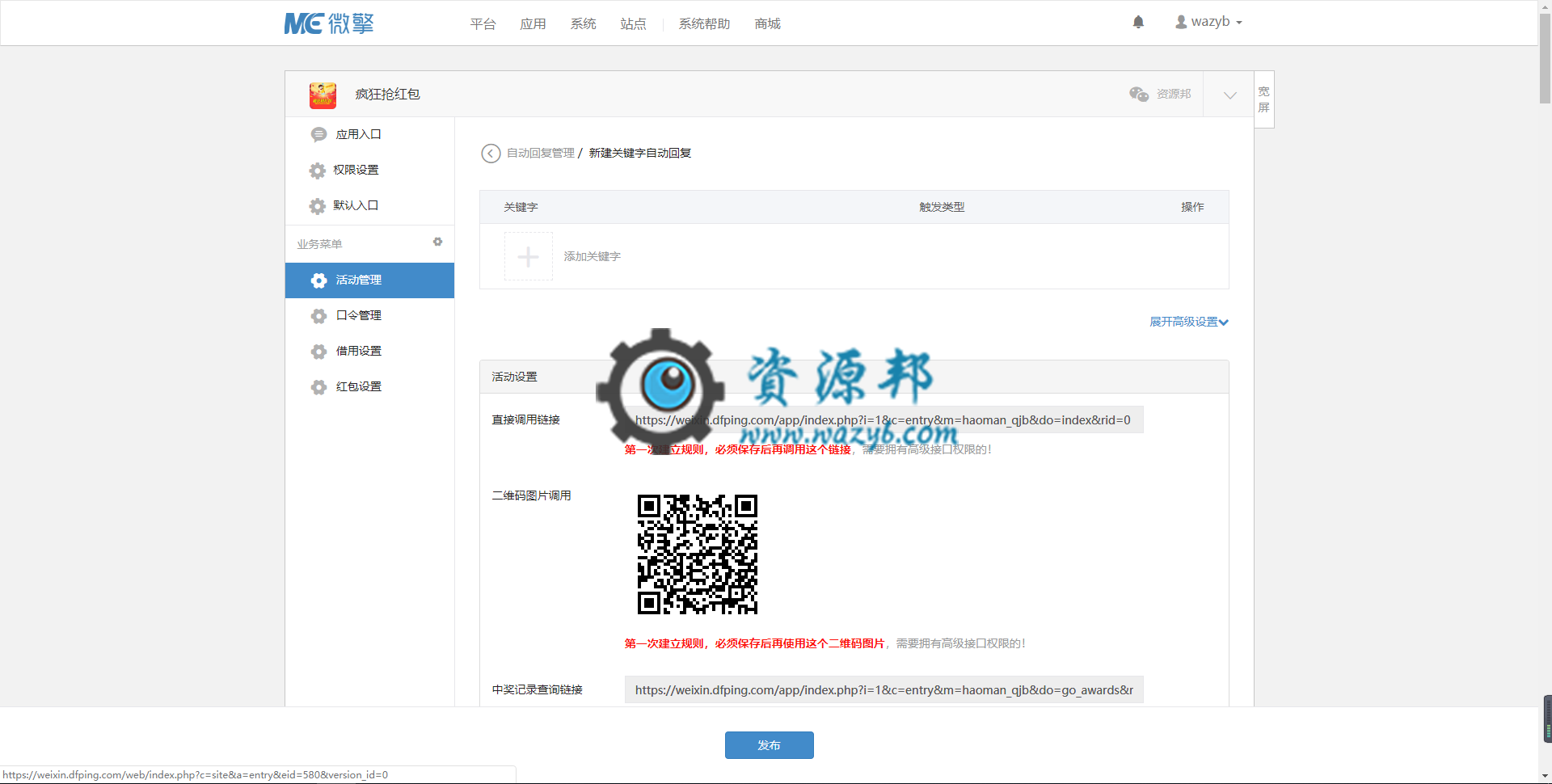 【微擎微赞模块】疯狂抢红包V8.1.5全开源解密版，修复订阅号借用分享失败的问题插图1