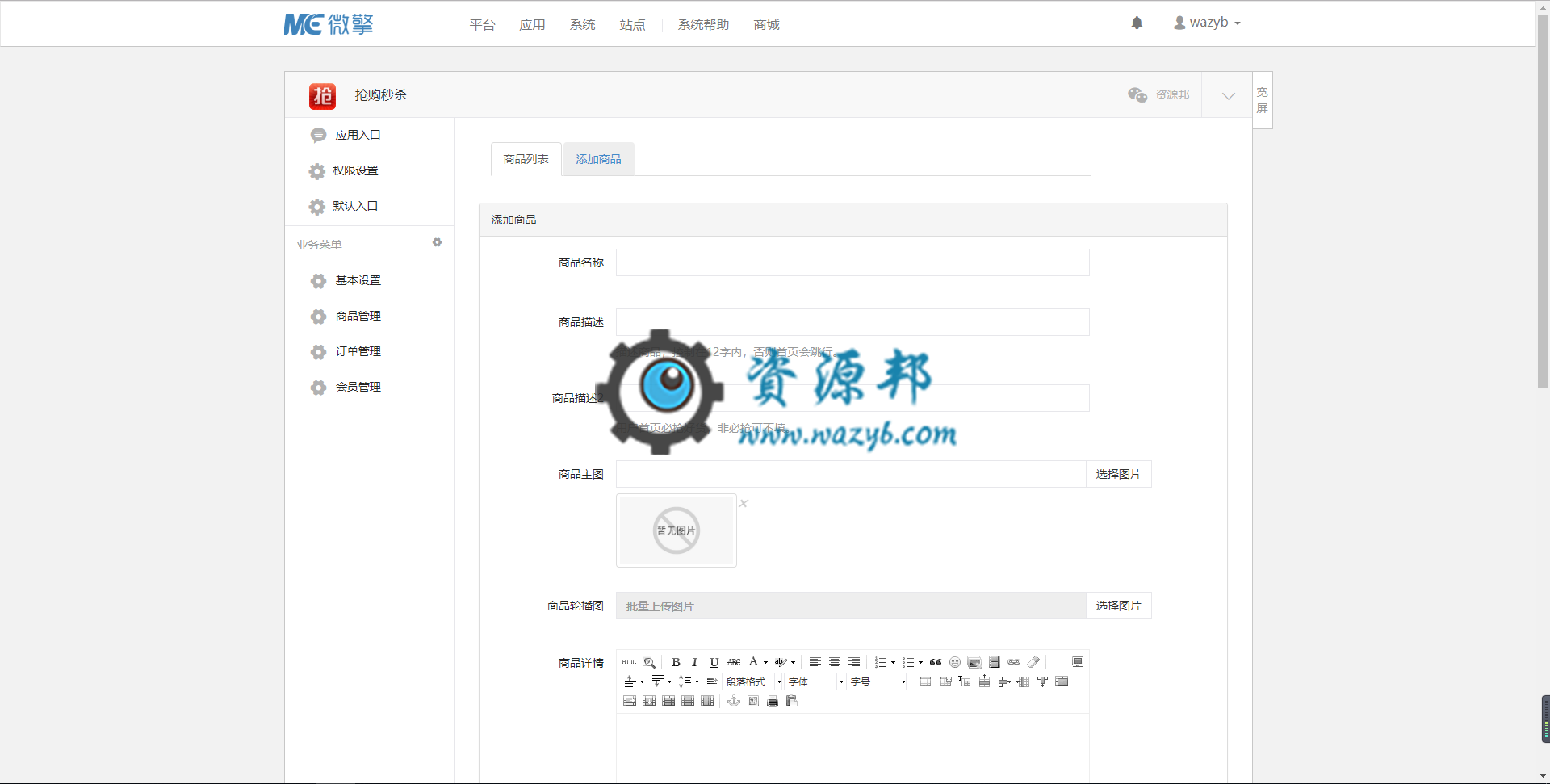 【微擎微赞模块】抢购秒杀V1.2.7全开源解密版，一款支持微信端商城抢购秒杀的营销模块插图2