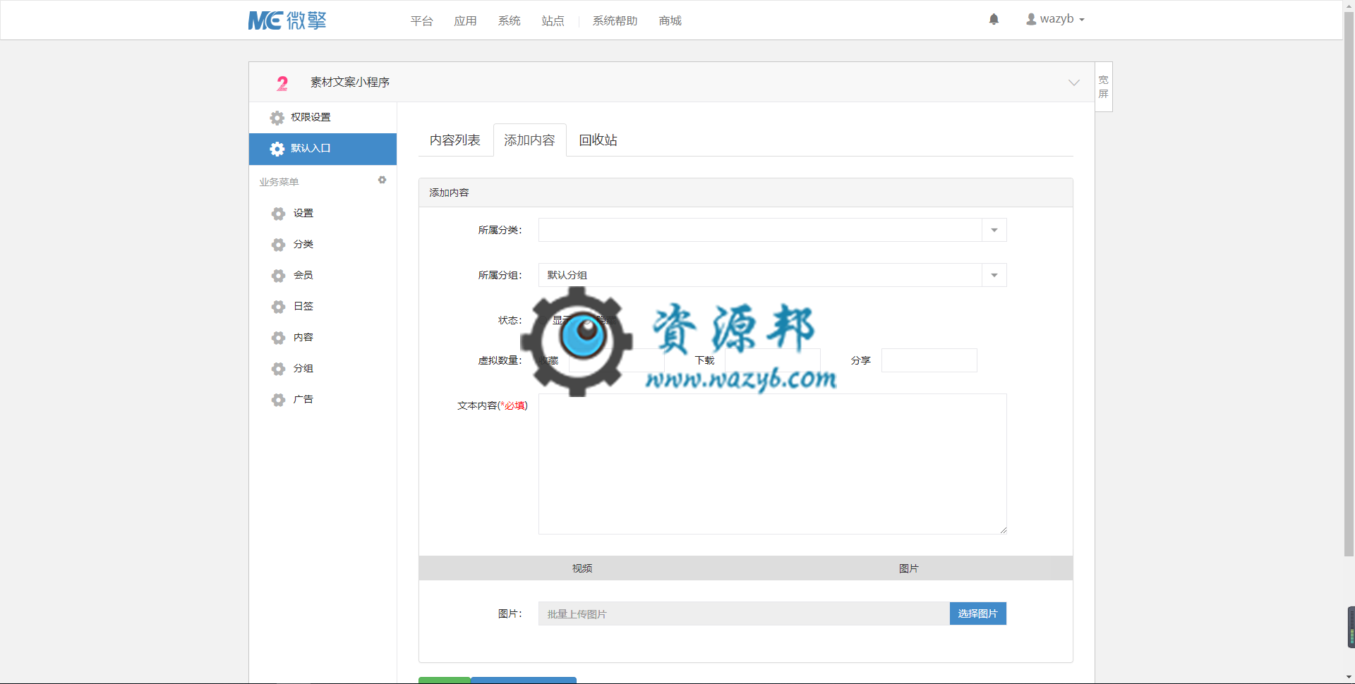 【微擎小程序】素材文案小程序V1.0.19前后端完整源码，修复转发点击链接进入空白问题插图3