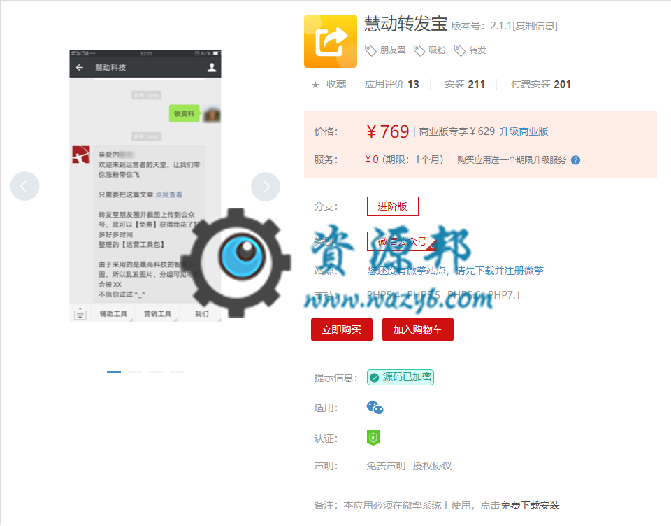 【微擎微赞模块】慧动转发宝V2.1.0原版微擎模块，修复红包金额对不上问题插图