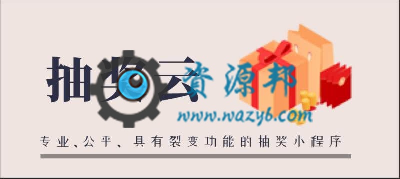 【微擎小程序】新抽奖助手小程序V5.4.2前后端完整源码，增加奖品介绍页，增加关注公众号功能-Ai搜码网