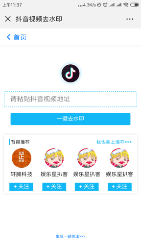 【微擎微赞模块】短视频一键关注V2.7.1全开源解密版，一键关注抖音号，一键去除抖音水印插图5