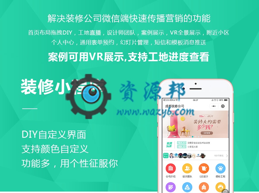 【微擎小程序】麦芒装饰装修DIY小程序V3.1.26，解决装修公司微信端快速传播营销的功能-Ai搜码网