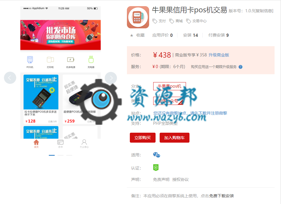 【微擎微赞模块】牛果果信用卡pos机交易V1.0.8全开源解密版，修复前端显示问题插图