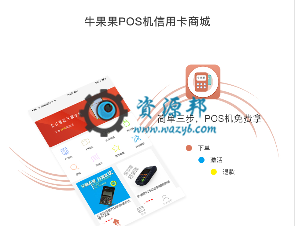 【微擎微赞模块】牛果果信用卡pos机交易V1.0.8全开源解密版，修复前端显示问题-Ai搜码网