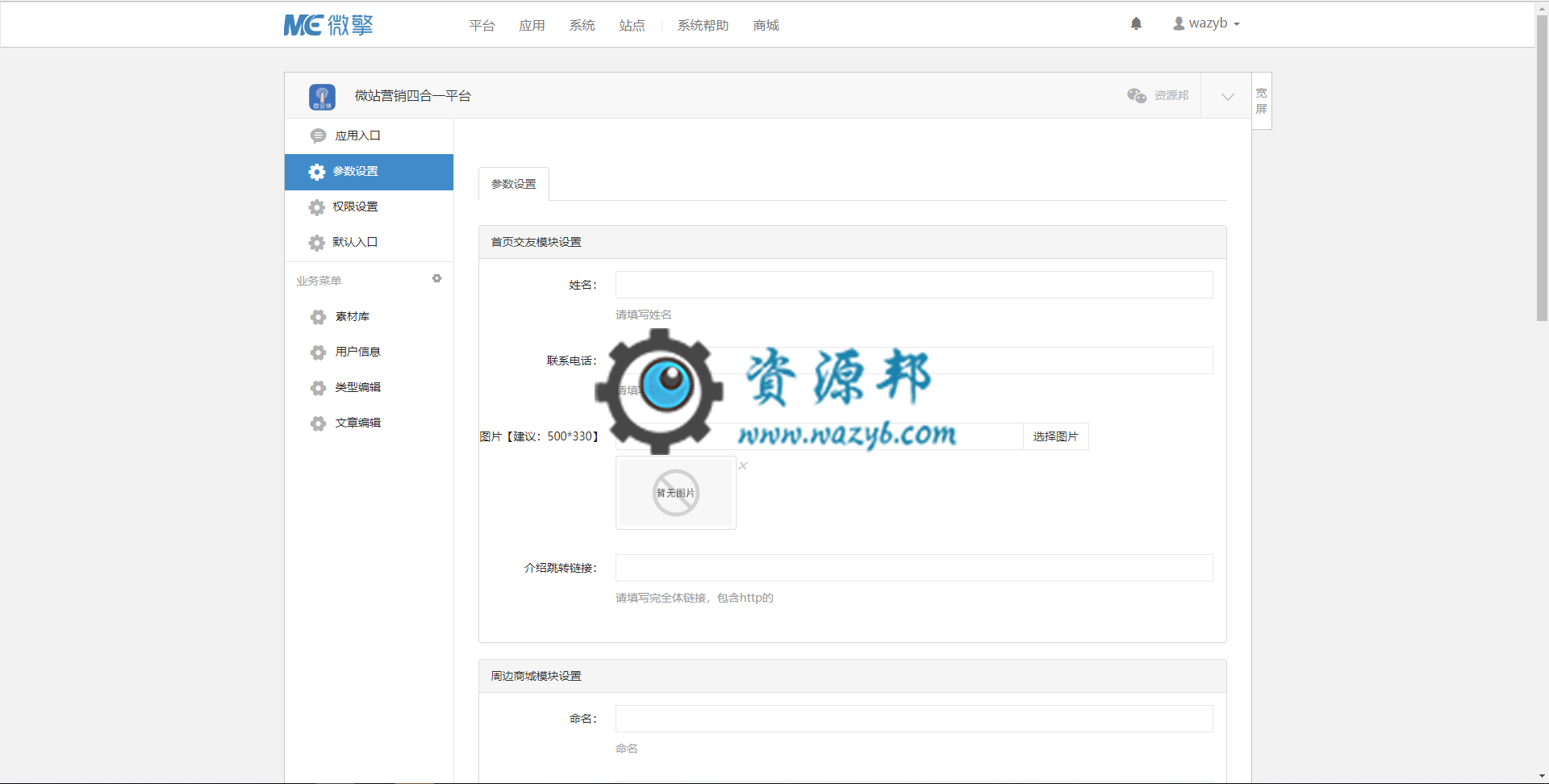 【微擎模块】微站营销四合一平台V4.1.2原版模块打包，整体代码优化更新插图2