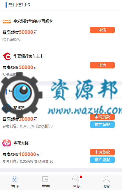 基于ThinkPHP框架开发的网贷分销平台WAP手机版，支持信用卡办理、贷款办理、海报推广等网贷业务插图3