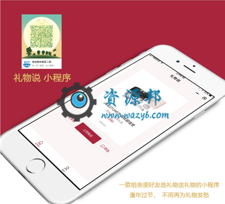 【微擎小程序】礼物说小程序V2.4.2全开源解密版，一款给亲朋好友选礼物送礼物的小程序-Ai搜码网