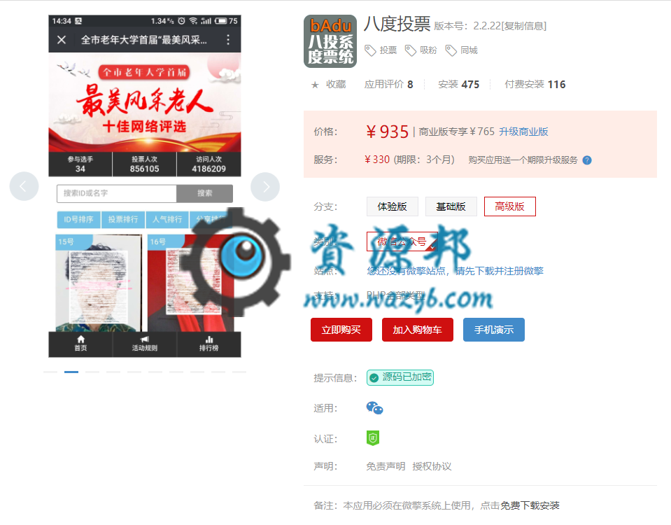 【微擎微赞模块】八度投票高级版V2.2.19，增加手机短信投票反刷屏机制-Ai搜码网
