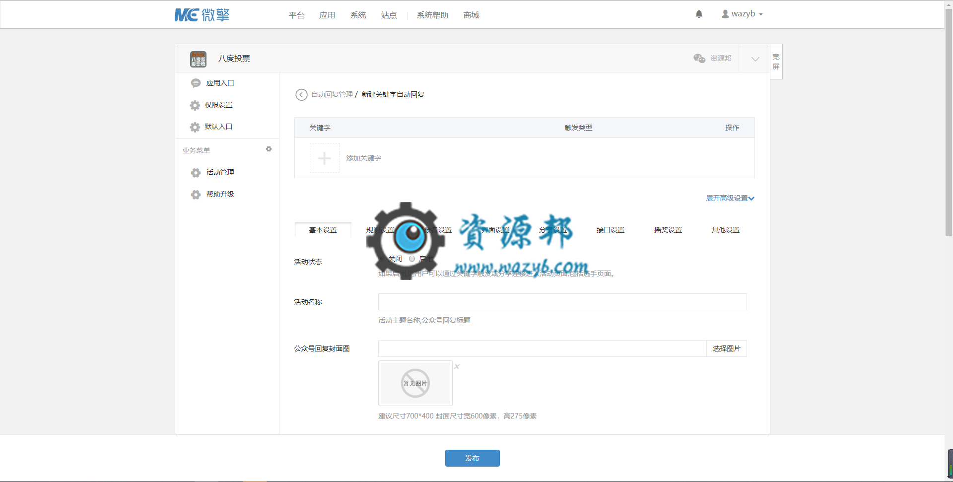 【微擎微赞模块】八度投票高级版V2.2.19，增加手机短信投票反刷屏机制插图2