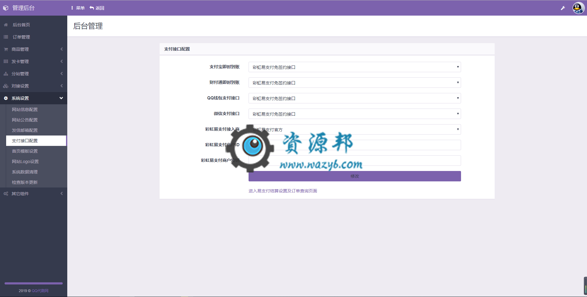 最新彩虹外刷网V5.1全开源解密版带17套首页模板，自动卡密发卡系统源码，自适应手机移动端界面，支持多种支付接口插图6