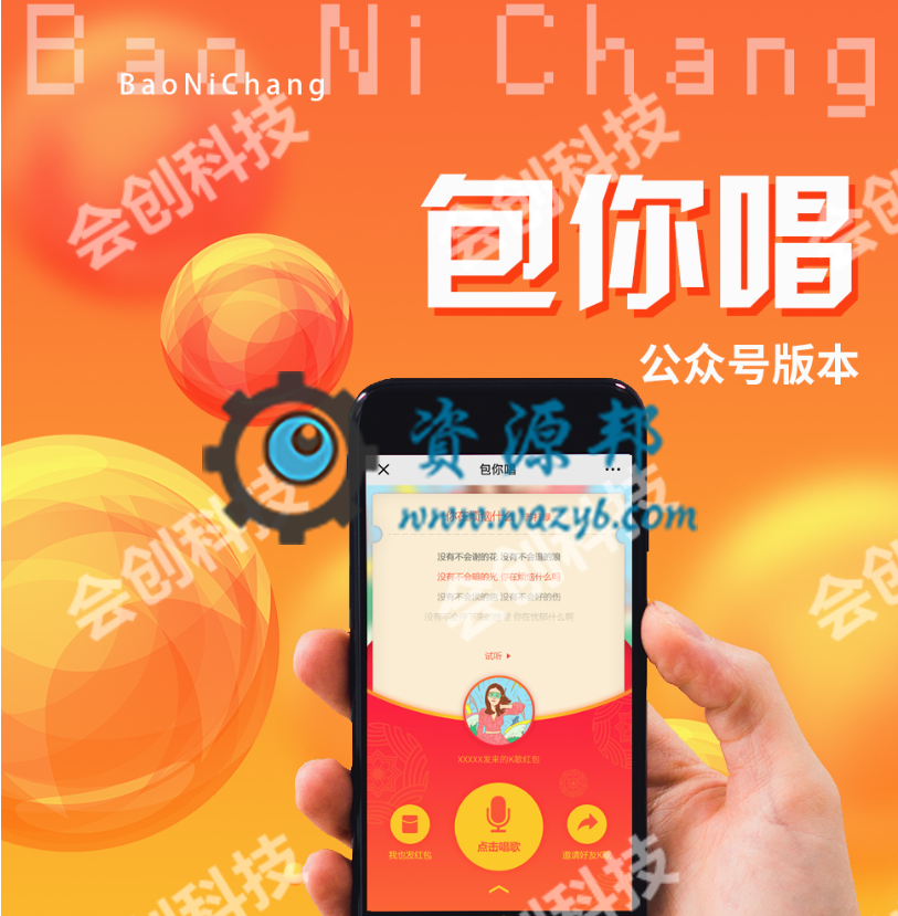 【微擎小程序】AI包你唱小程序V2.0.0全开源解密版，趣味唱歌领取红包，风靡朋友圈-Ai搜码网