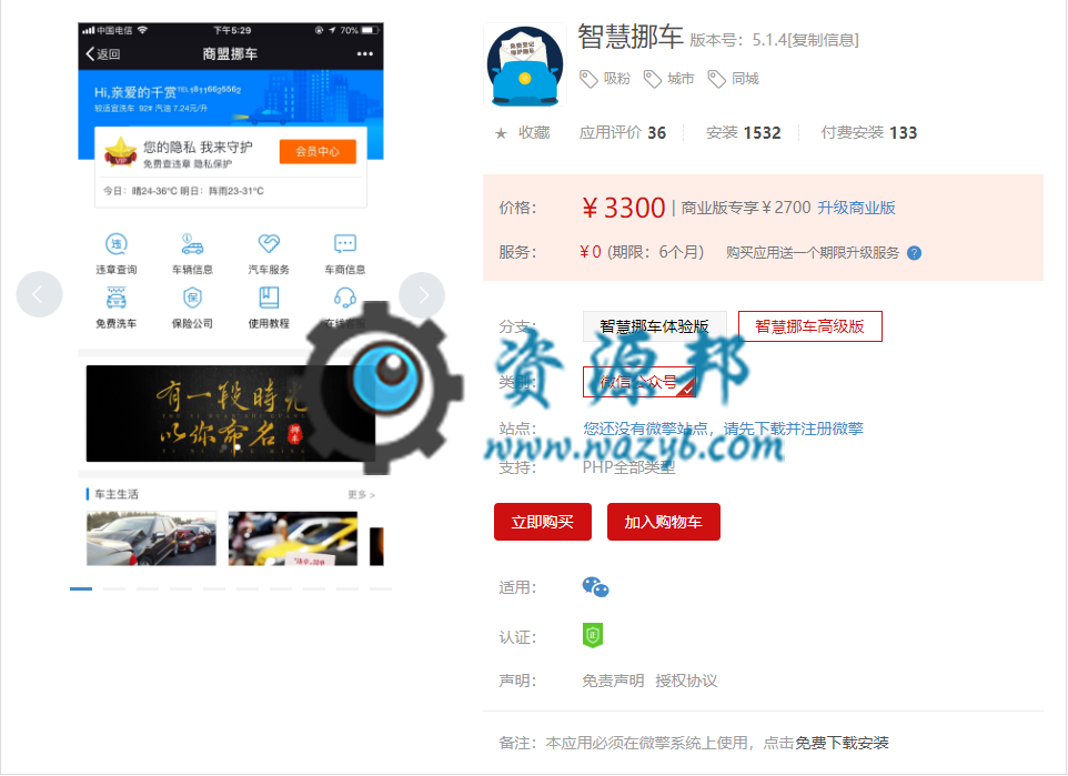 【微擎微赞模块】智慧挪车高级版V5.1.4，更新兼容阿里95AXN隐私保护SDK-Ai搜码网