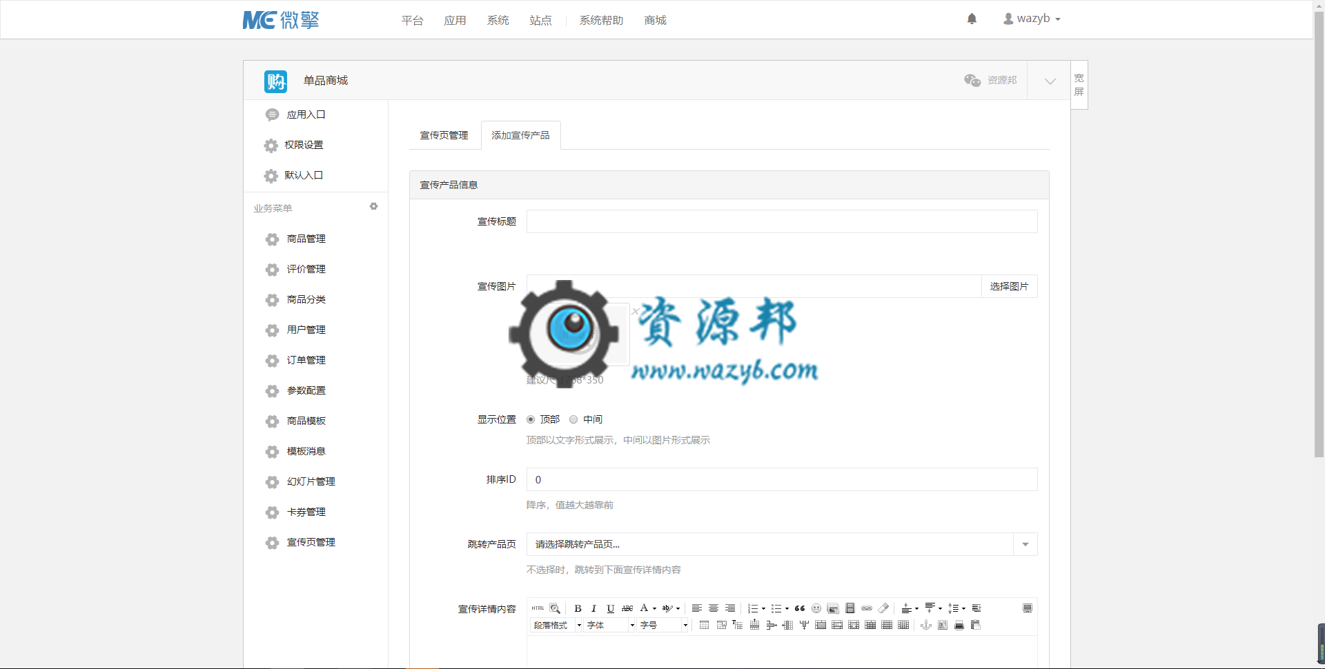 【微擎微赞模块】单品商城V2.0.0全开源解密版，增加宣传页功能插图2