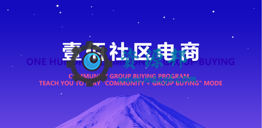【微擎小程序】壹佰社区电商小程序V1.0.7全开源解密版，一种全新社区电商网络模式小程序-Ai搜码网