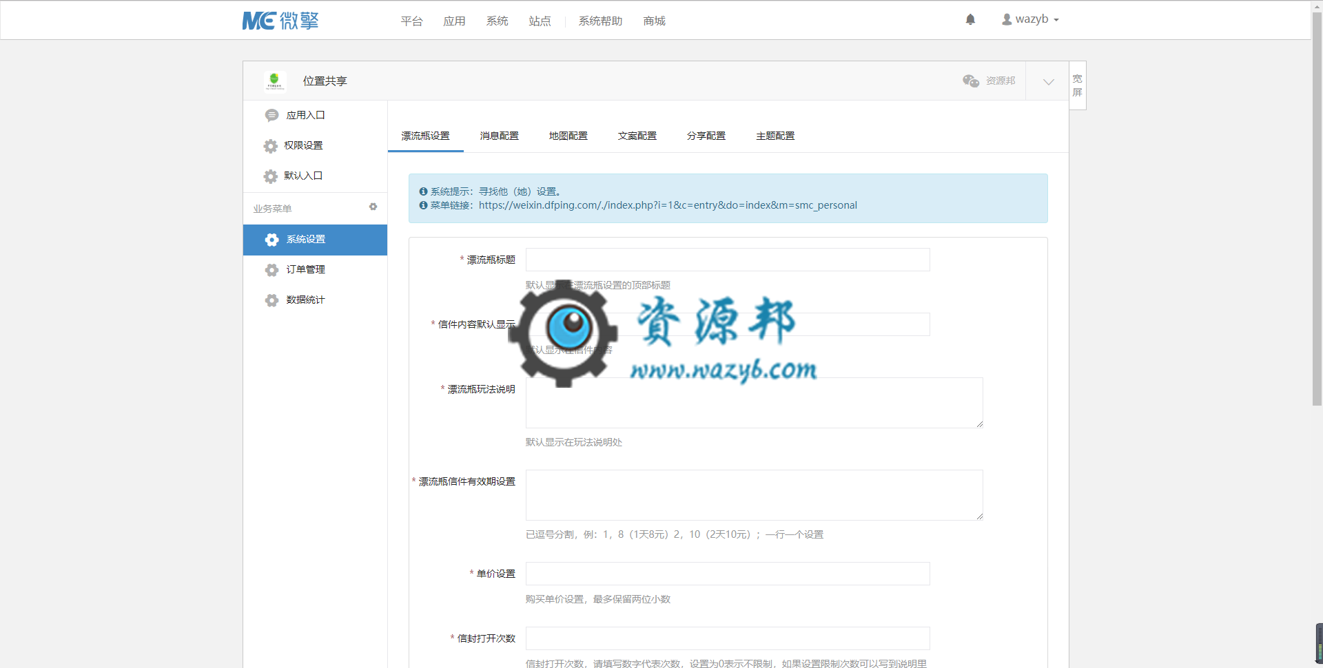 【微擎微赞模块】位置共享V1.8.6全开源解密版，修复因为微信修改少部分标题，有出现乱码的bug插图1