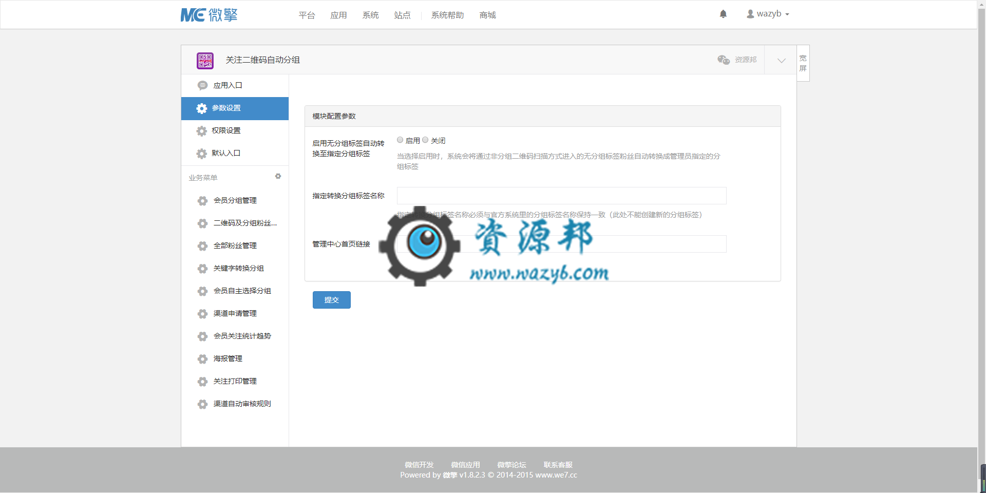 【微擎模块】关注二维码自动分组V5.2.6安装更新一体包，增加粉丝关注积分通知功能插图1