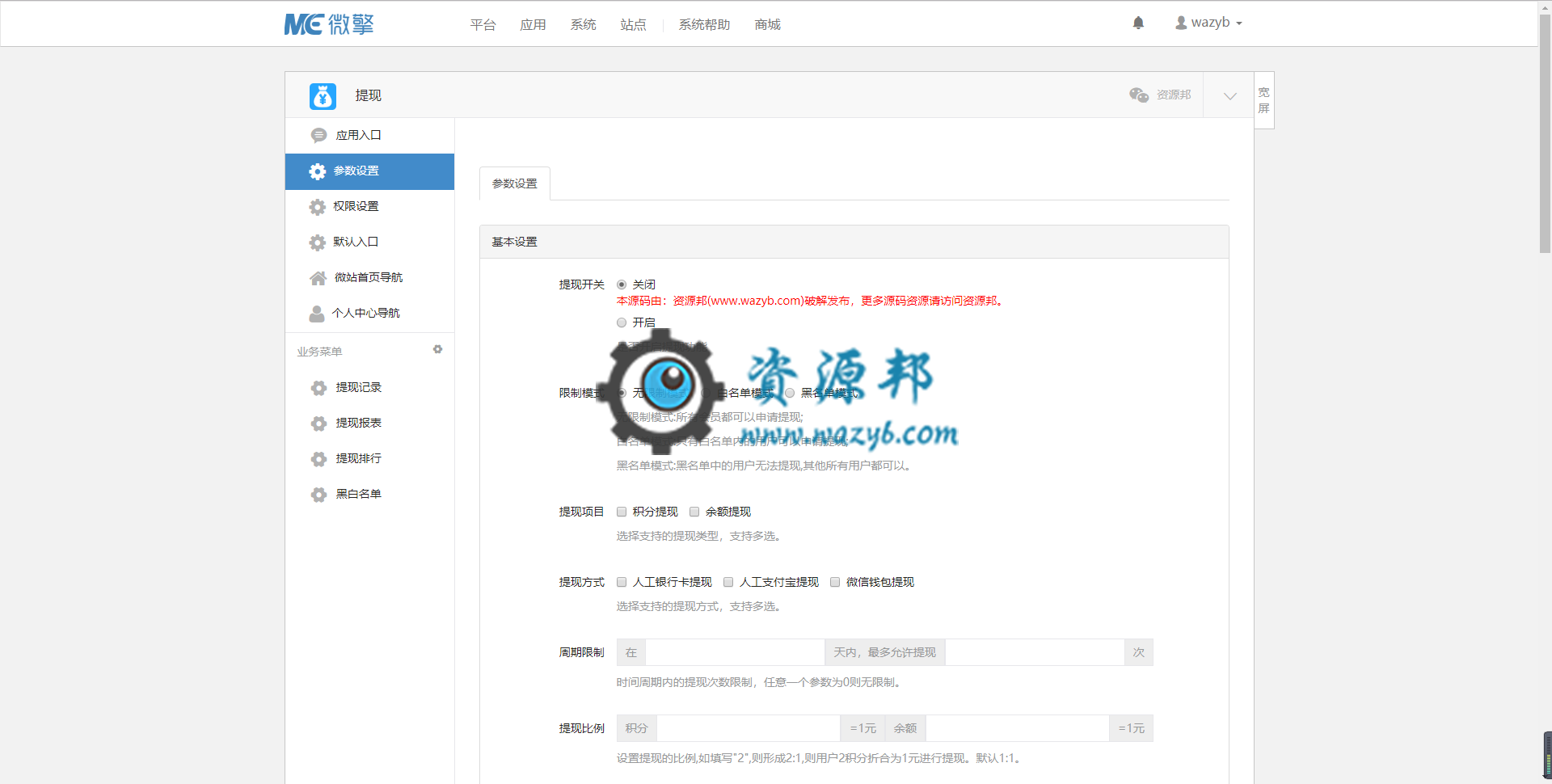 【微擎微赞模块】提现V2.7.8原版微擎模块，提现记录列表修改为倒叙排序，新记录显示靠前。插图1