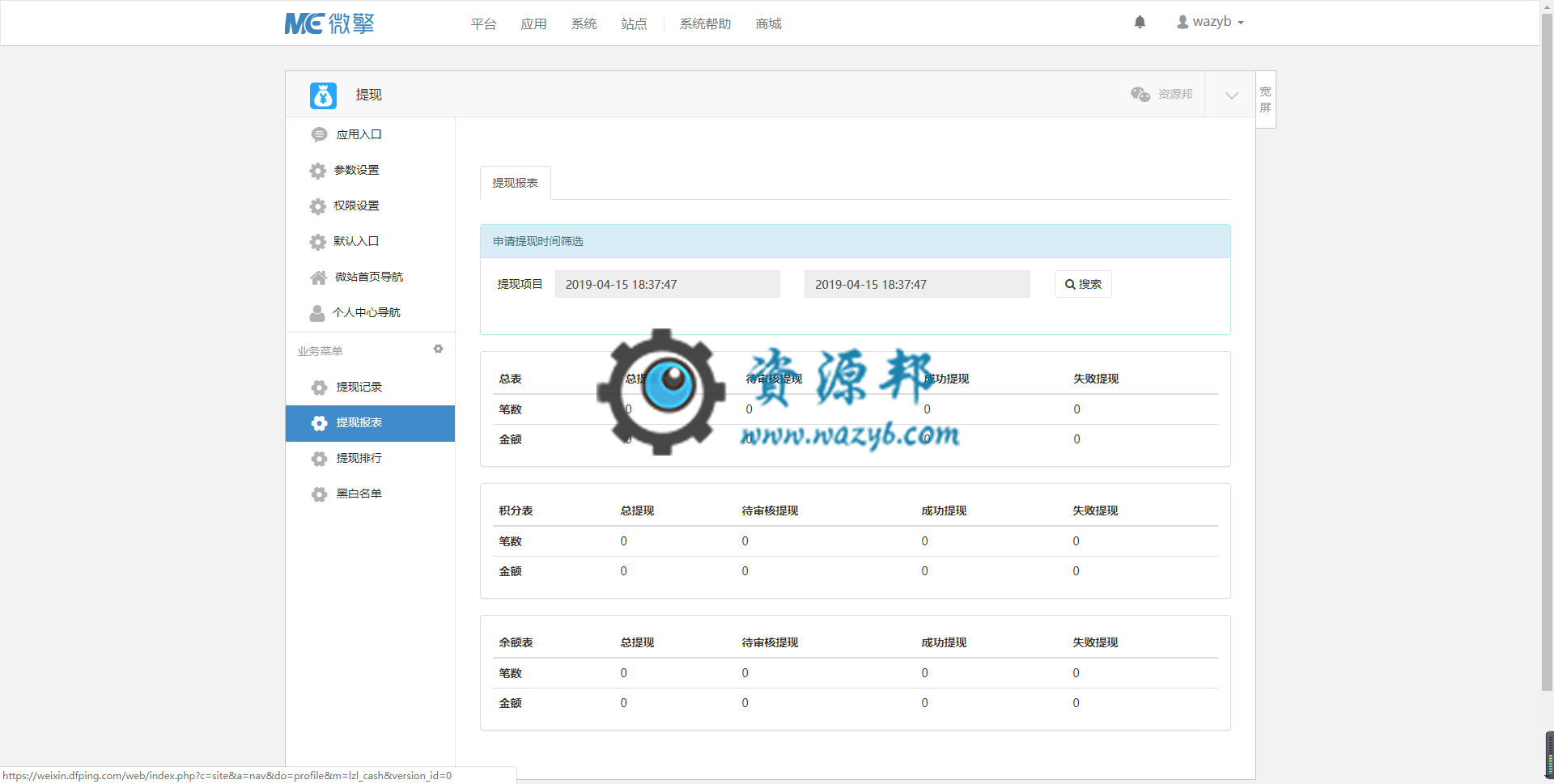 【微擎微赞模块】提现V2.7.8原版微擎模块，提现记录列表修改为倒叙排序，新记录显示靠前。插图2