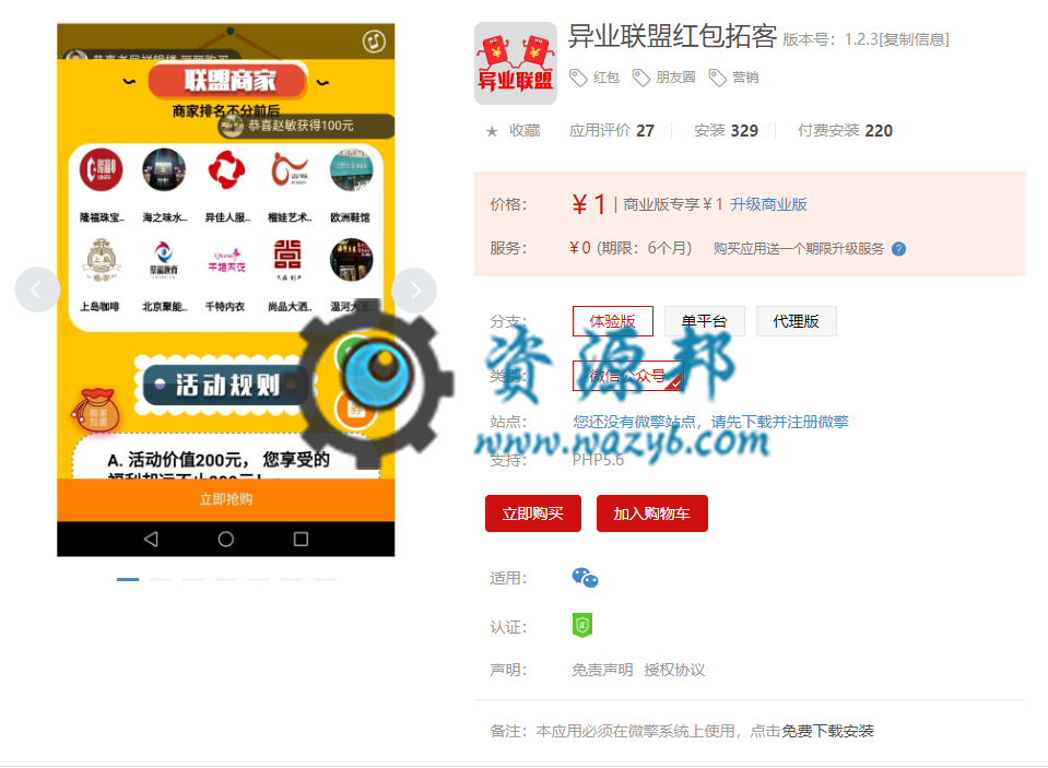 【微擎微赞模块】异业联盟红包拓客V2.7.4微擎原版模块去授权，一个既能裂变传播又能赚钱的拓客系统插图