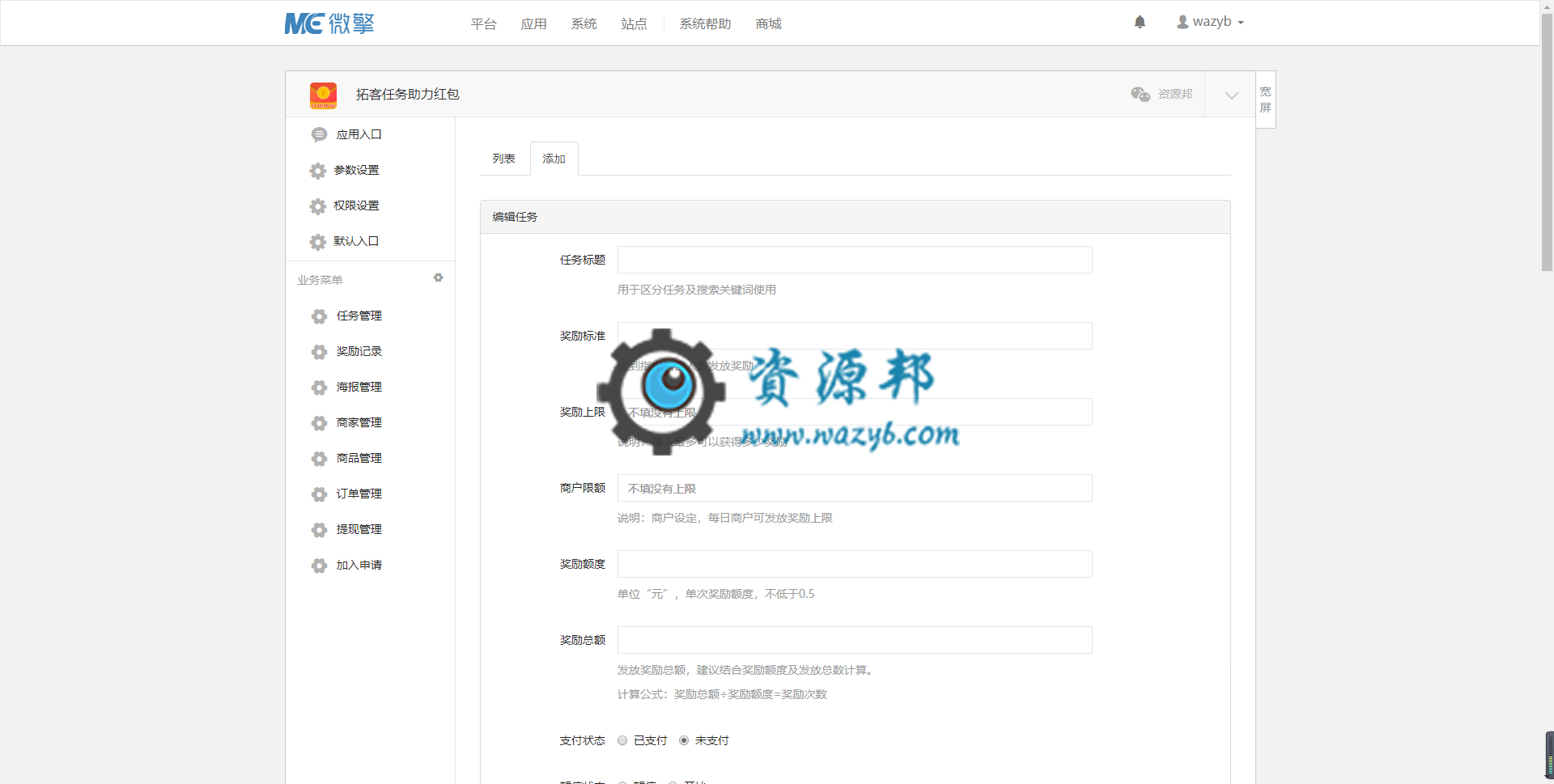 【微擎微赞模块】拓客任务助力红包V1.1.19，优化部分内容插图2
