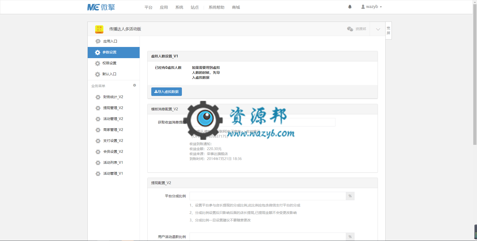 【微擎微赞模块】传播达人多活动版V2红包拓客版V1.0.6，添加支持公众号借权修改oAuth独立域名，即炮灰防封功能插图1