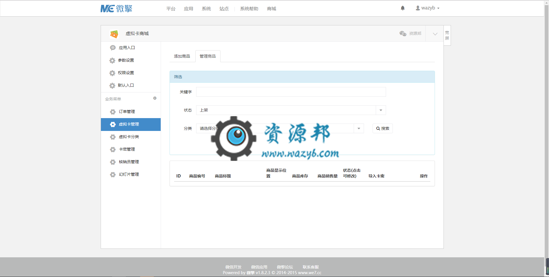 【微擎微赞模块】虚拟卡商城V2.6.1，专业虚拟卡商城，专注于卖虚拟卡的客户，完善交易流程，将做成专业的虚拟卡交易商城插图2