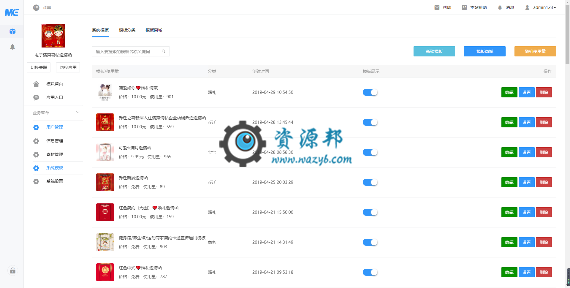 【微擎微赞模块】电子请柬喜帖邀请函V1.5.3，优化模板商城分类插图1