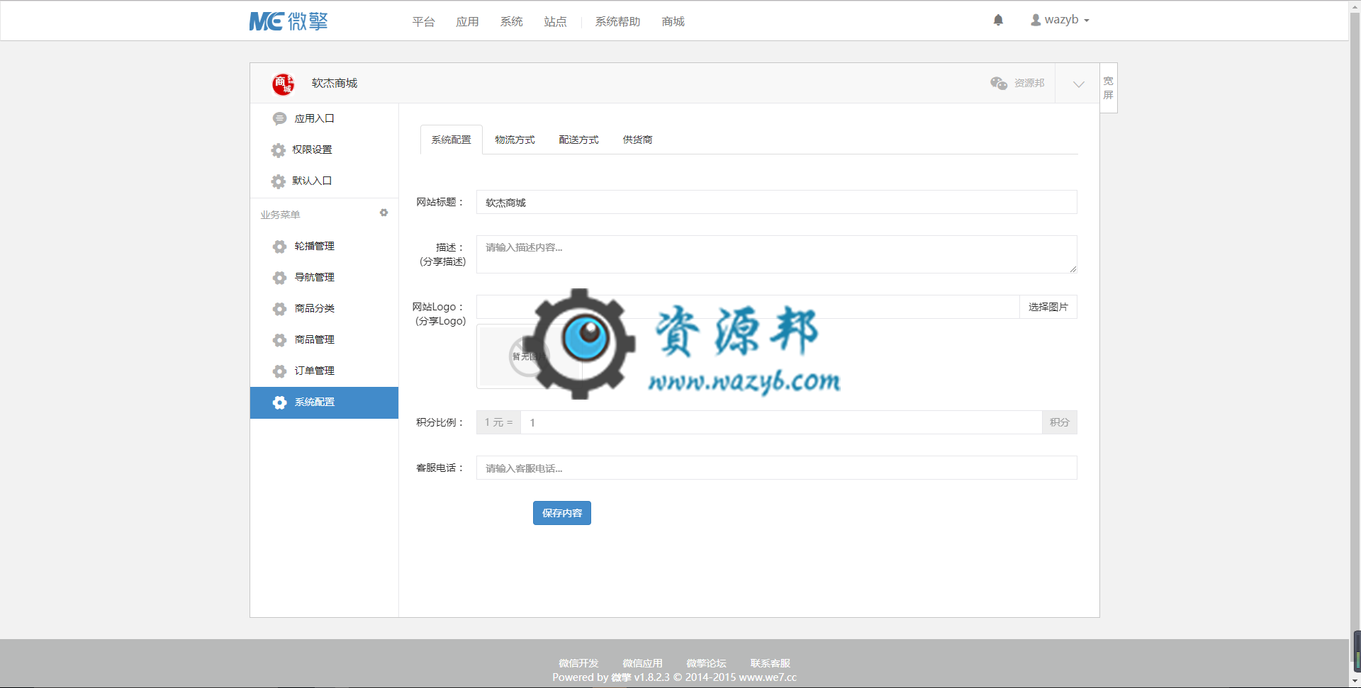 【微擎微赞模块】软杰商城V1.0.1原版微擎模块打包，支持微信在线充值到会员账号插图1