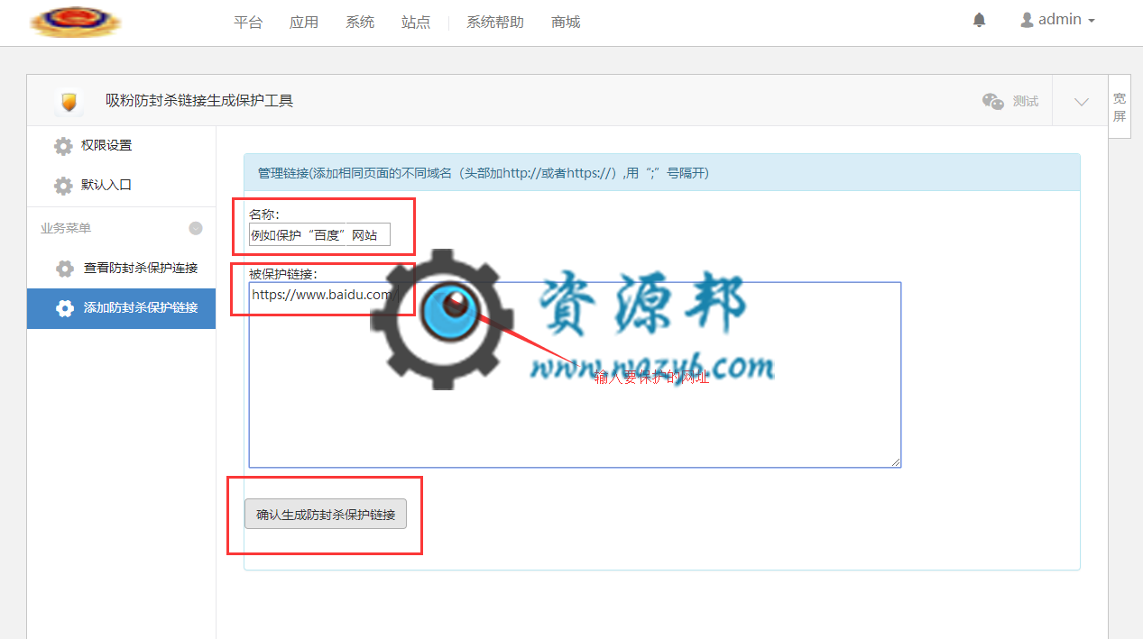 【微擎微赞模块】吸粉链接防封杀工具V1.0.2全开源解密版，不管是吸粉、推广、营销，只要是链接都可以保护起来插图2
