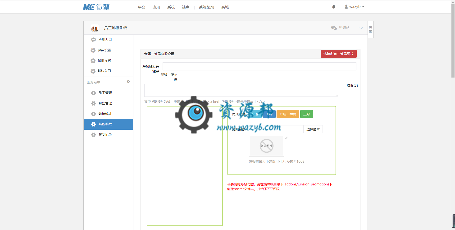 【微擎微赞模块】员工地推系统V2.0.0全开源解密版，修复上版本文件加密后报错bug插图2