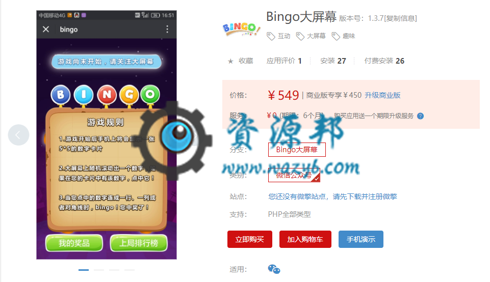 【微擎微赞模块】Bingo大屏幕V1.3.7全开源解密版，修复部分用户分享失败的问题插图1