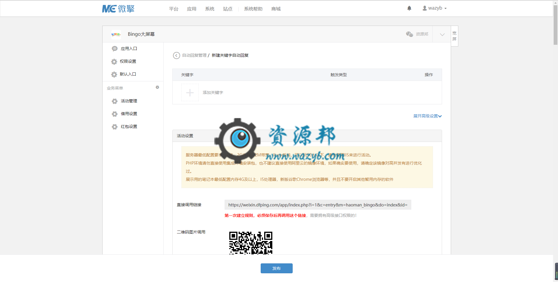【微擎微赞模块】Bingo大屏幕V1.3.7全开源解密版，修复部分用户分享失败的问题插图2
