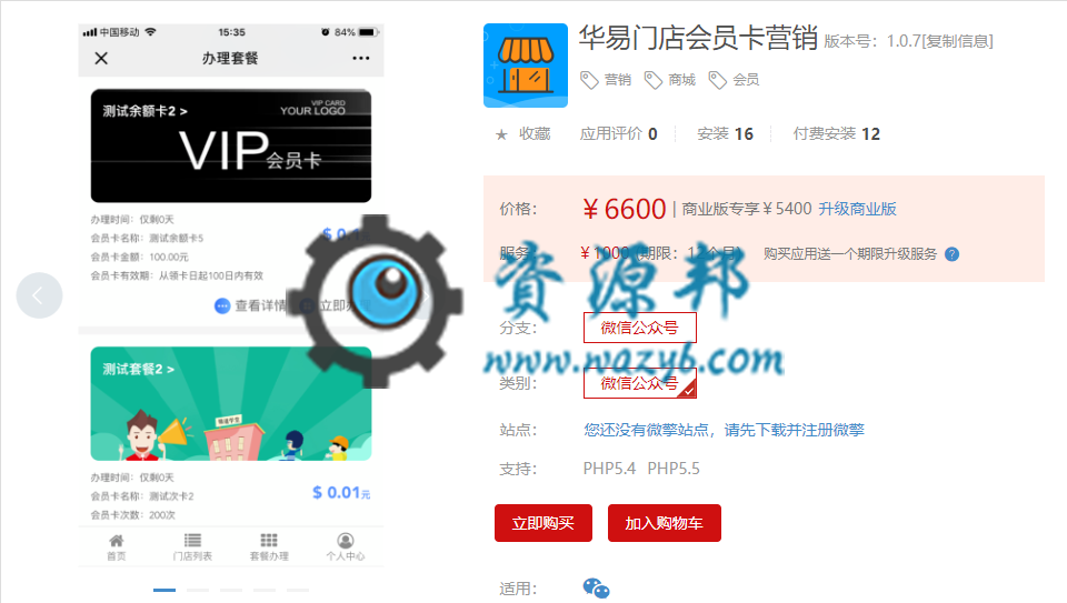 【微擎微赞模块】华易门店会员卡营销V1.1.6原版微擎模块打包，修复后台代付款订单设置不生效插图1