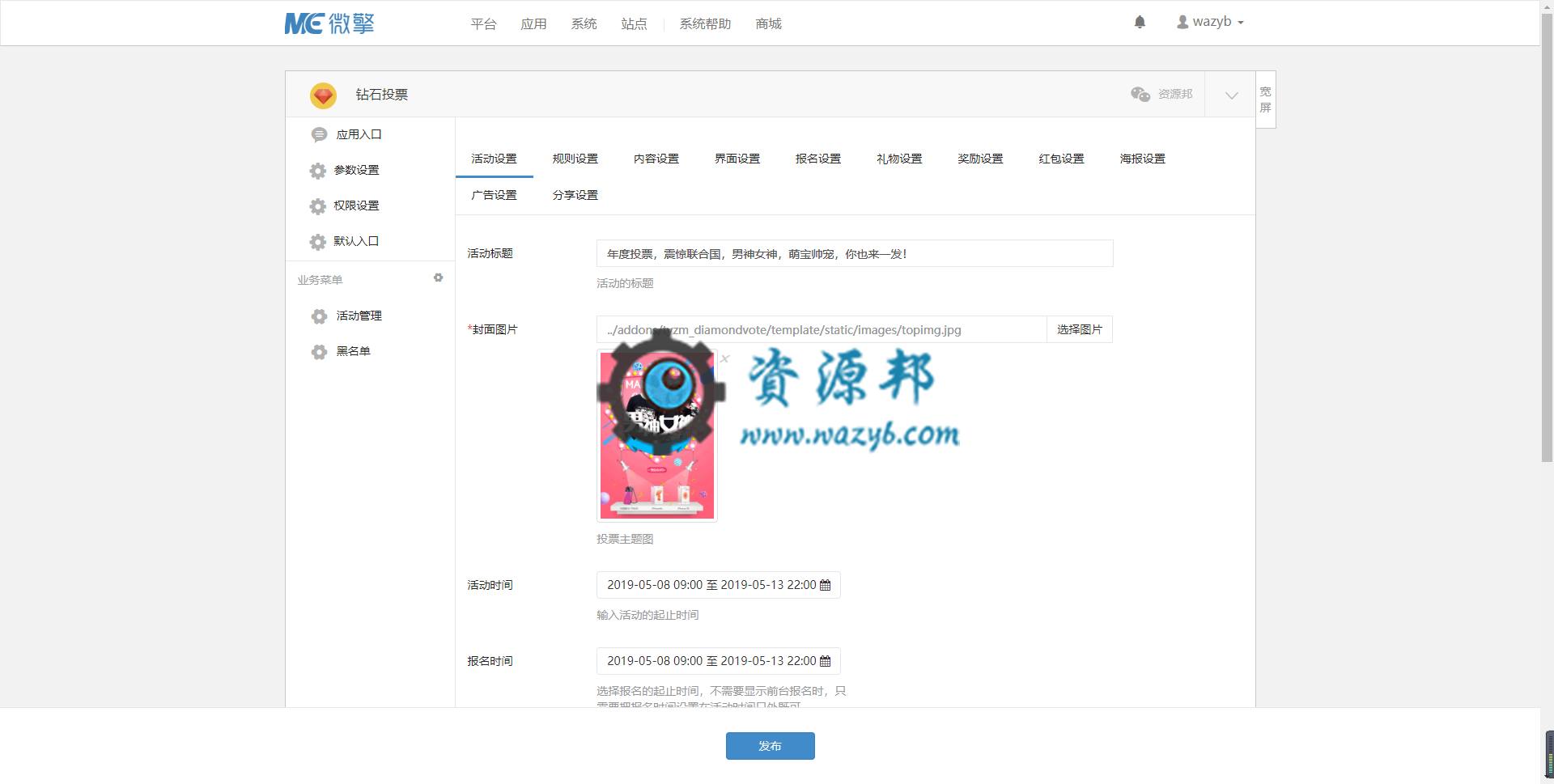 【微擎微赞模块】钻石投票V5.50.8开源解密版，修复关键字无法添加问题插图3