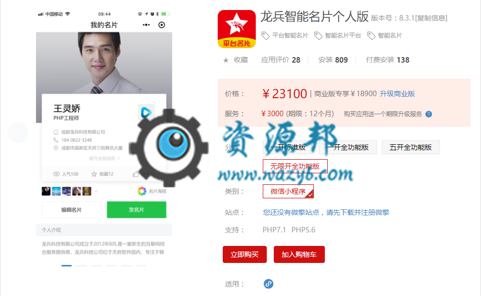【微擎小程序】龙兵智能名片个人版小程序(龙兵智能名片平台版)V8.1.3前端+后端，自动裂变，躺赚利润的智能名片小程序插图