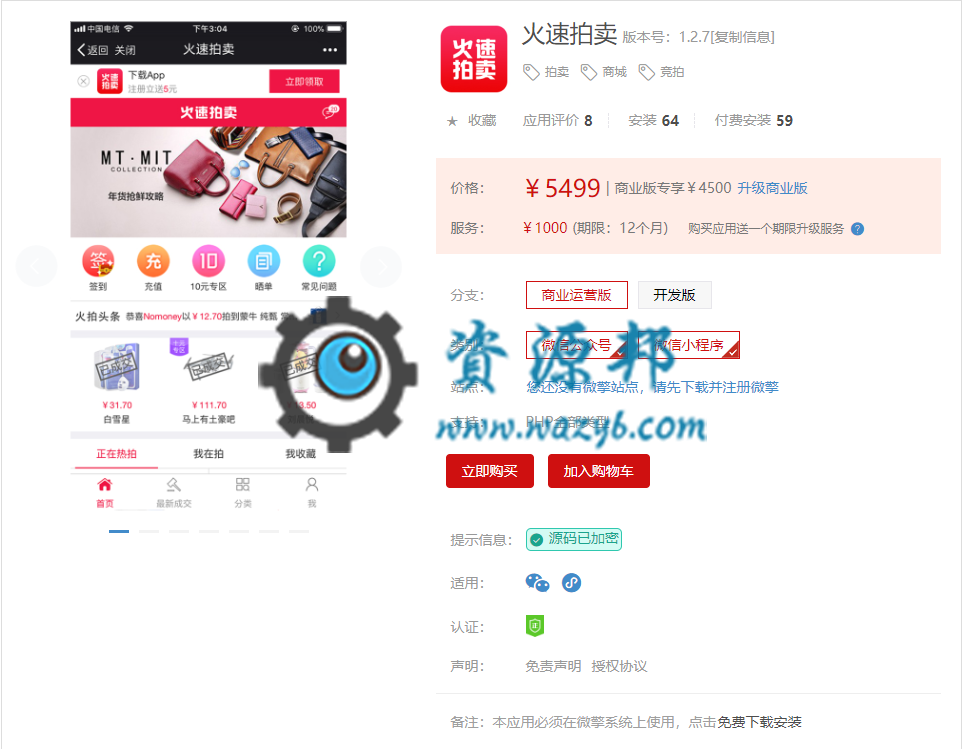 【微擎小程序】火速拍卖V1.2.7公众号+小程序双端全开源解密版源码，修复微擎新版本微信支付无法支付的问题插图