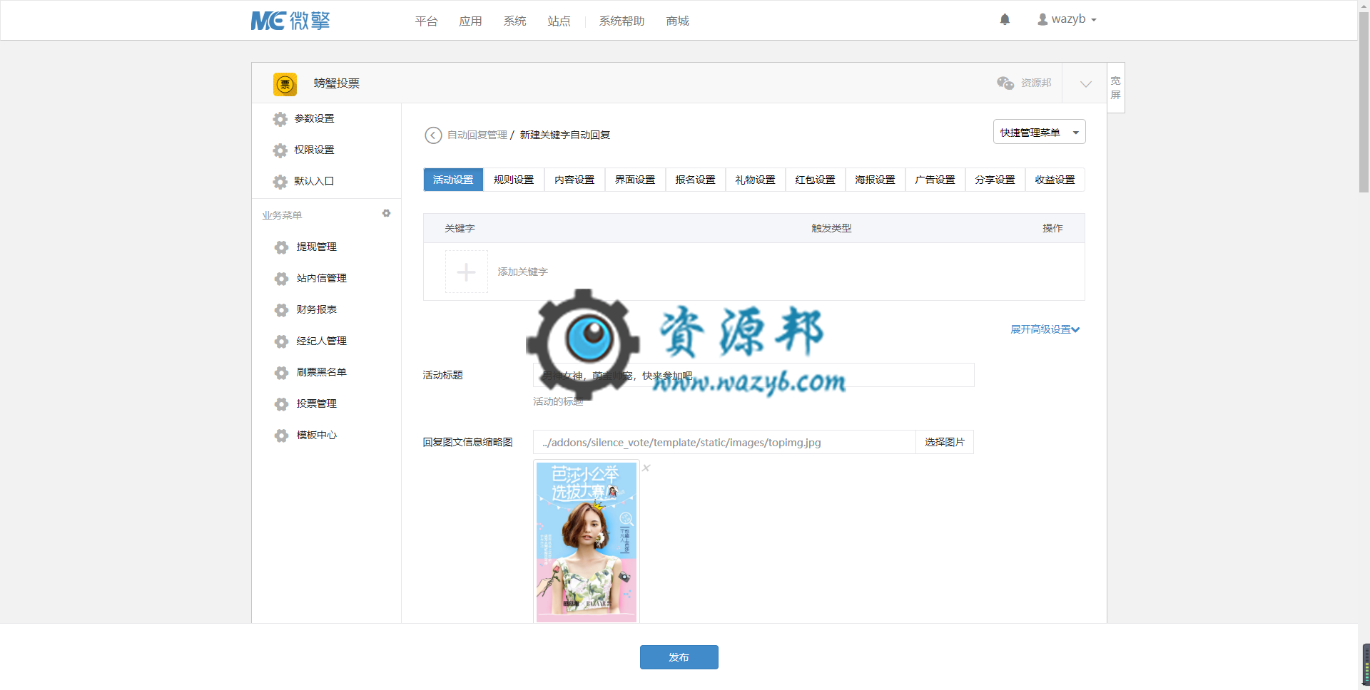 【公众号应用】螃蟹投票V2.1.9全开源解密版，新增模板控制分享好友或朋友圈（抖音和朋友圈模板除外）插图1