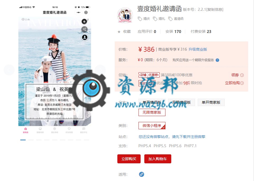 【微擎小程序】壹度婚礼邀请函小程序V2.1.9前端+后端，轻松制作属于自己的婚礼小程序-Ai搜码网