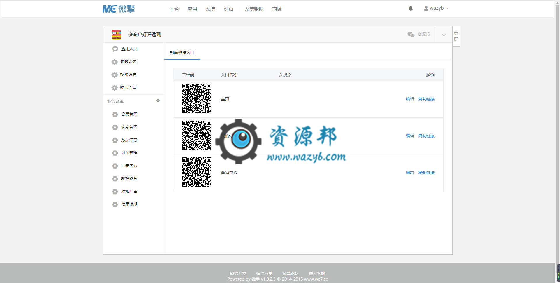 【微擎微赞模块】多商户好评返现V1.4.0原版微擎模块打包，优化订单搜索功能插图1