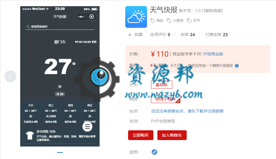 【微擎小程序】天气快报小程序V1.0.7全开源解密版，修复图片上传BUG，增加小程序获取地址接口权限-Ai搜码网