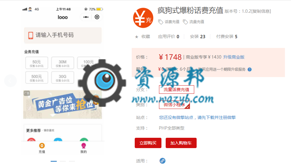 【微擎小程序】疯狗式爆粉话费充值小程序V1.0.2全开源解密版，修复充值说明内容被截取问题-Ai搜码网