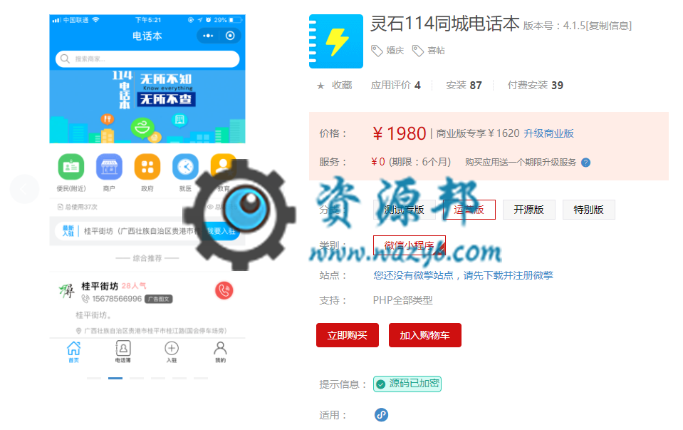 【微擎小程序】灵石114同城电话本小程序V4.1.5前端+后端，修复企业详情页面无照片信息时出现的白板插图1